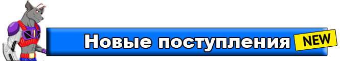 Новые поступления - интернет-магазин КонсолесШоп