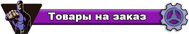 Список товаров на заказ - интернет-магазин КонсолесШоп