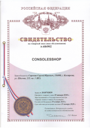 CONSOLESSHOP® - свидетельство на товарный знак
